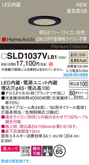 画像1: パナソニック SLD1037VLB1 ダウンライト 埋込穴φ65 調光(ライコン別売) LED(温白色) 天井埋込型 美ルック 浅型10H 高気密SB形 集光34度 HomeArchi ブラック (1)