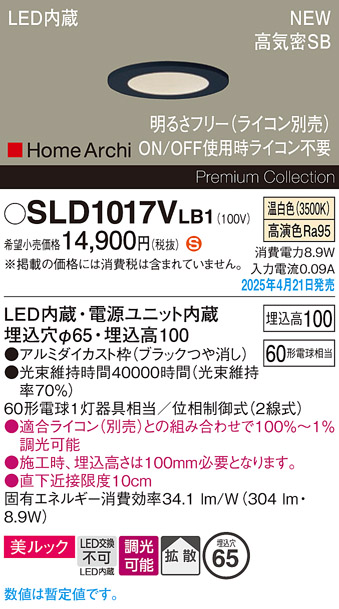 画像1: パナソニック SLD1017VLB1 ダウンライト 埋込穴φ65 調光(ライコン別売) LED(温白色) 天井埋込型 美ルック 浅型10H 高気密SB形 拡散 HomeArchi ブラック (1)