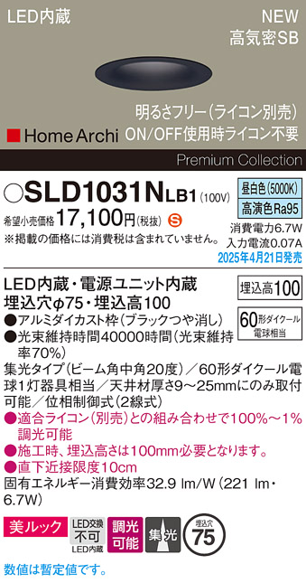 画像1: パナソニック SLD1031NLB1 ダウンライト 埋込穴φ75 調光(ライコン別売) LED(昼白色) 天井埋込型 美ルック 浅型10H 高気密SB形 集光20度 HomeArchi ブラック (1)