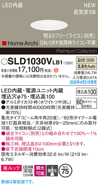 画像1: パナソニック SLD1030VLB1 ダウンライト 埋込穴φ75 調光(ライコン別売) LED(温白色) 天井埋込型 美ルック 浅型10H 高気密SB形 集光20度 HomeArchi ホワイト (1)