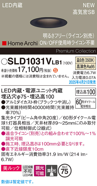 画像1: パナソニック SLD1031VLB1 ダウンライト 埋込穴φ75 調光(ライコン別売) LED(温白色) 天井埋込型 美ルック 浅型10H 高気密SB形 集光20度 HomeArchi ブラック (1)
