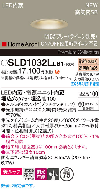 画像1: パナソニック SLD1032LLB1 ダウンライト 埋込穴φ75 調光(ライコン別売) LED(電球色) 天井埋込型 美ルック 浅型10H 集光20度 HomeArchi プラチナメタリック (1)