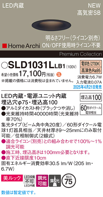 画像1: パナソニック SLD1031LLB1 ダウンライト 埋込穴φ75 調光(ライコン別売) LED(電球色) 天井埋込型 美ルック 浅型10H 高気密SB形 集光20度 HomeArchi ブラック (1)