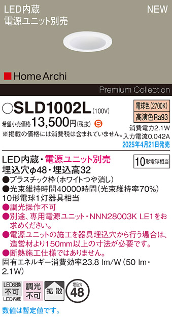 画像1: パナソニック SLD1002L ダウンライト 埋込穴φ48 電源ユニット別売 LED(電球色) 天井埋込型 拡散 HomeArchi ホワイト (1)