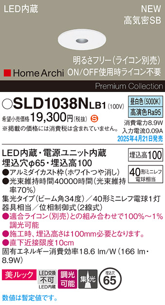 画像1: パナソニック SLD1038NLB1 ダウンライト 埋込穴φ65 調光(ライコン別売) LED(昼白色) 天井埋込型 美ルック 浅型10H 高気密SB形 集光34度 HomeArchi ホワイト (1)