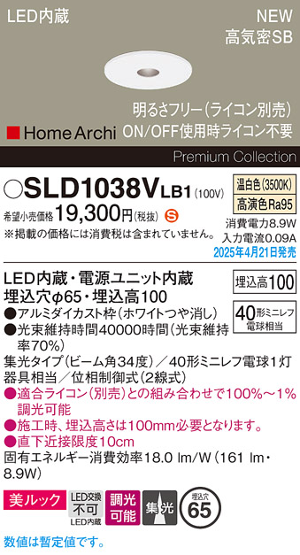 画像1: パナソニック SLD1038VLB1 ダウンライト 埋込穴φ65 調光(ライコン別売) LED(温白色) 天井埋込型 美ルック 浅型10H 高気密SB形 集光34度 HomeArchi ホワイト (1)