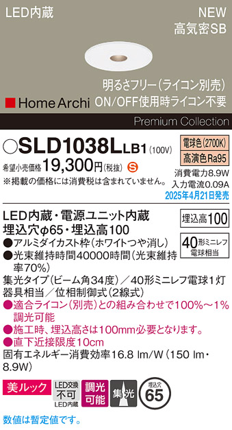 画像1: パナソニック SLD1038LLB1 ダウンライト 埋込穴φ65 調光(ライコン別売) LED(電球色) 天井埋込型 美ルック 浅型10H 高気密SB形 集光34度 HomeArchi ホワイト (1)