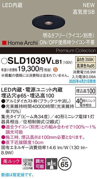 画像1: パナソニック SLD1039VLB1 ダウンライト 埋込穴φ65 調光(ライコン別売) LED(温白色) 天井埋込型 美ルック 浅型10H 高気密SB形 集光34度 HomeArchi ブラック (1)