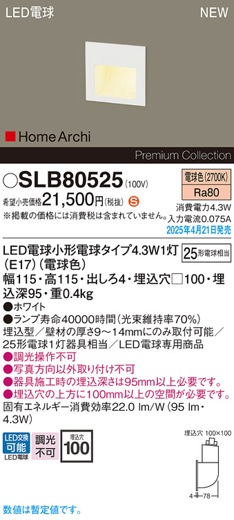 画像1: パナソニック SLB80525(ランプ同梱) フットライト LED(電球色) 壁埋込型 ランプ交換型 HomeArchi ホワイト (1)