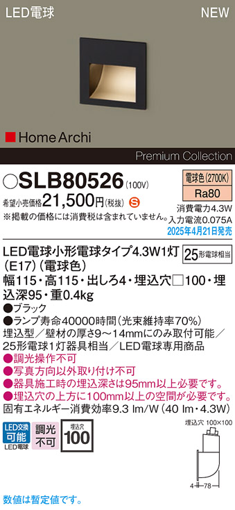 画像1: パナソニック SLB80526(ランプ同梱) フットライト LED(電球色) 壁埋込型 ランプ交換型 HomeArchi ブラック (1)