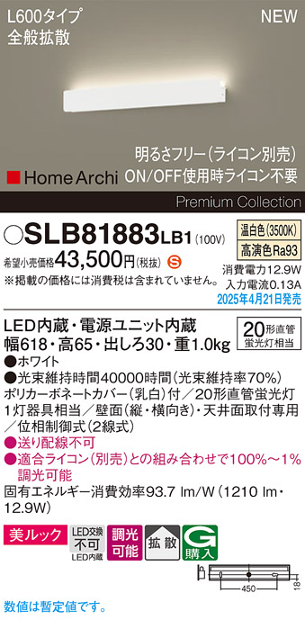 画像1: パナソニック SLB81883LB1 ブラケット L600 調光(ライコン別売) LED(温白色) 天井直付型 壁直付型 ラインブラケット 美ルック 拡散 HomeArchi ホワイト (1)
