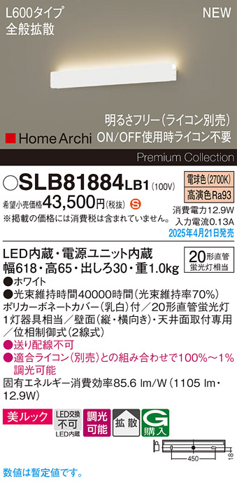 画像1: パナソニック SLB81884LB1 ブラケット L600 調光(ライコン別売) LED(電球色) 天井直付型 壁直付型 ラインブラケット 美ルック 拡散 HomeArchi ホワイト (1)