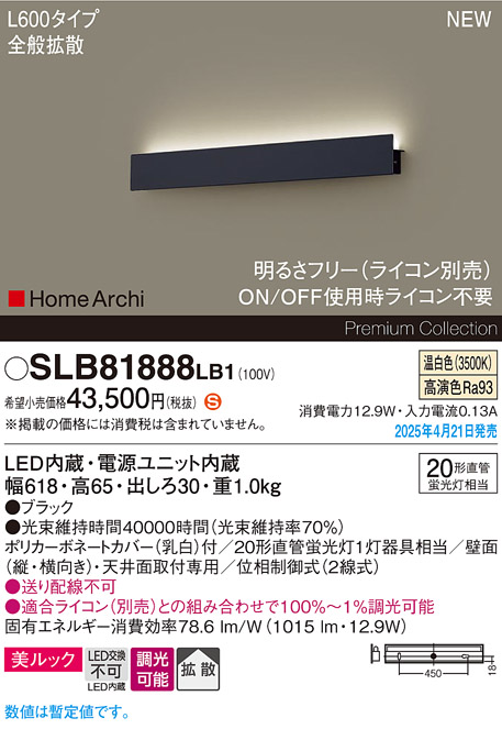 画像1: パナソニック SLB81888LB1 ブラケット L600 調光(ライコン別売) LED(温白色) 天井直付型 壁直付型 ラインブラケット 美ルック 拡散 HomeArchi ブラック (1)