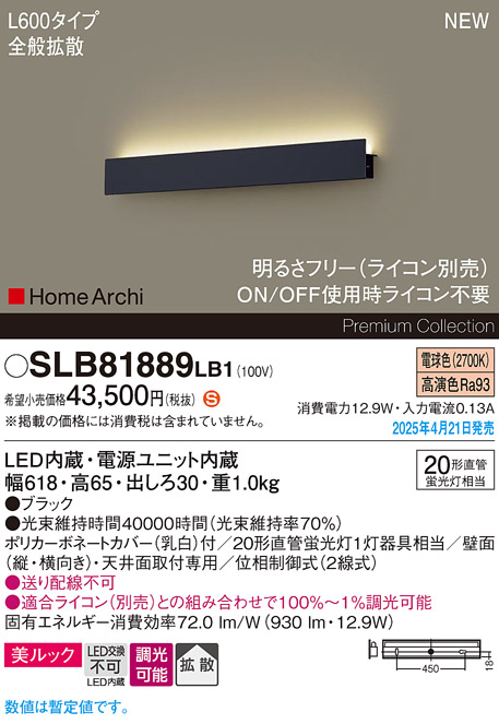 画像1: パナソニック SLB81889LB1 ブラケット L600 調光(ライコン別売) LED(電球色) 天井直付型 壁直付型 ラインブラケット 美ルック 拡散 HomeArchi ブラック (1)