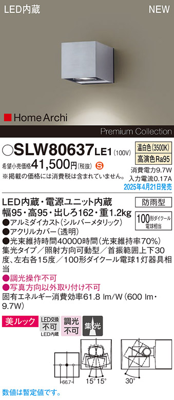 画像1: パナソニック SLW80637LE1 ブラケット LED(温白色) 壁直付型 エクステリア ユニバーサル 美ルック 集光タイプ HomeArchi 防雨型 シルバーメタリック (1)