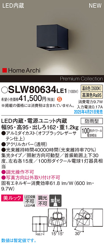 画像1: パナソニック SLW80634LE1 ブラケット LED(温白色) 壁直付型 ユニバーサル 美ルック 集光タイプ HomeArchi 防雨型 オフブラックレザーサテン (1)
