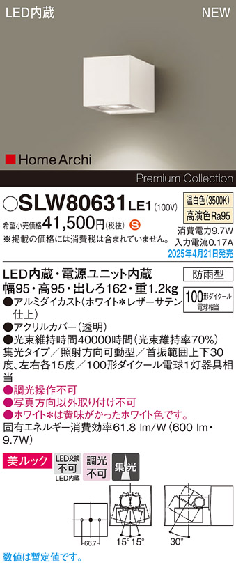 画像1: パナソニック SLW80631LE1 ブラケット LED(温白色) 壁直付型 エクステリア ユニバーサル 美ルック 集光タイプ HomeArchi 防雨型 ホワイトレザーサテン (1)