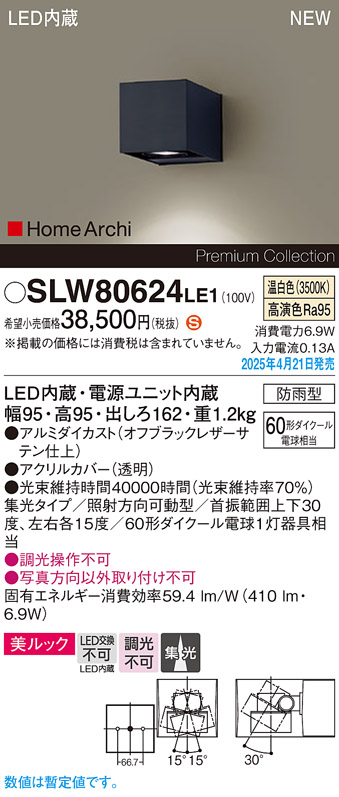画像1: パナソニック SLW80624LE1 ブラケット LED(温白色) 壁直付型 ユニバーサル 美ルック 集光タイプ HomeArchi 防雨型 オフブラックレザーサテン (1)