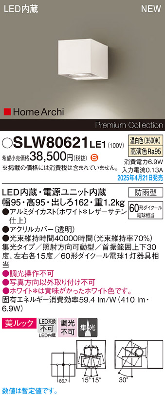 画像1: パナソニック SLW80621LE1 ブラケット LED(温白色) 壁直付型 エクステリア ユニバーサル 美ルック 集光タイプ HomeArchi 防雨型 ホワイトレザーサテン (1)