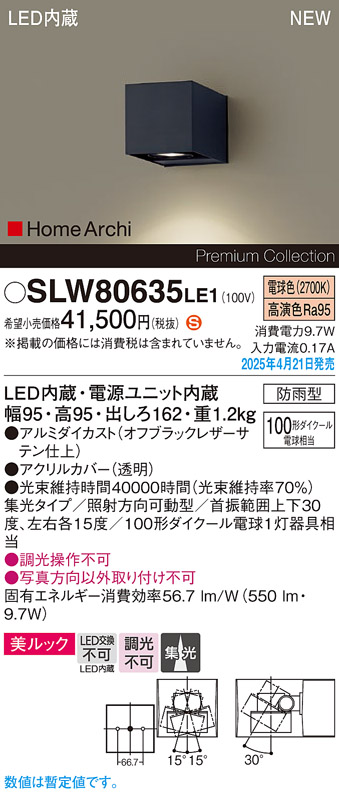画像1: パナソニック SLW80635LE1 ブラケット LED(電球色) 壁直付型 ユニバーサル 美ルック 集光タイプ HomeArchi 防雨型 オフブラックレザーサテン (1)