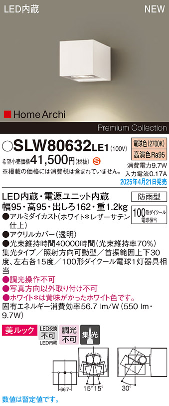 画像1: パナソニック SLW80632LE1 ブラケット LED(電球色) 壁直付型 エクステリア ユニバーサル 美ルック 集光タイプ HomeArchi 防雨型 ホワイトレザーサテン (1)