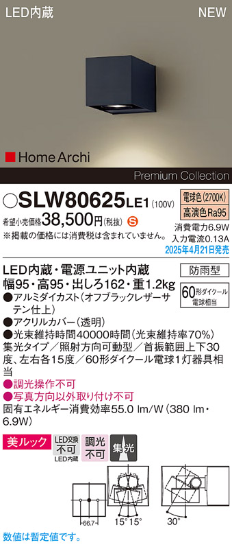 画像1: パナソニック SLW80625LE1 ブラケット LED(電球色) 壁直付型 ユニバーサル 美ルック 集光タイプ HomeArchi 防雨型 オフブラックレザーサテン (1)