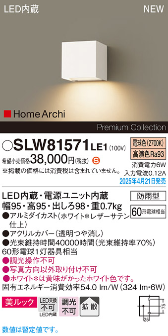 画像1: パナソニック SLW81571LE1 ブラケット LED(電球色) 壁直付型 コンパクトブラケット 美ルック 拡散 HomeArchi 防雨型 ホワイトレザーサテン (1)