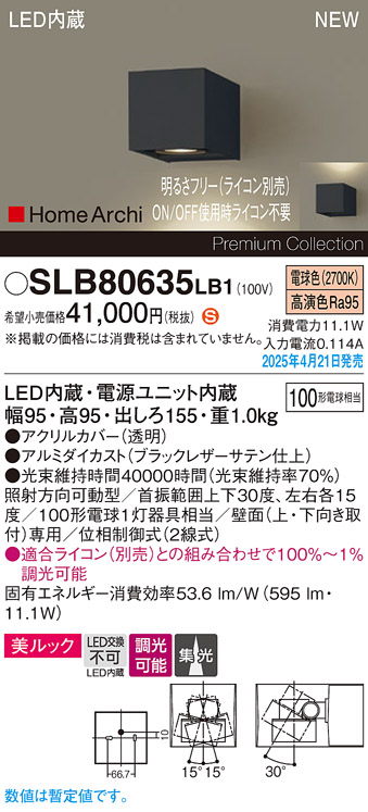 画像1: パナソニック SLB80635LB1 ブラケット 調光(ライコン別売) LED(電球色) 壁直付型 ユニバーサル 美ルック 集光タイプ HomeArchi ブラックレザーサテン (1)