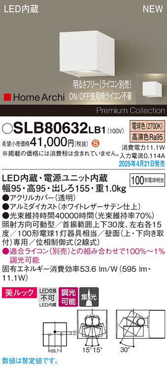 画像1: パナソニック SLB80632LB1 ブラケット 調光(ライコン別売) LED(電球色) 壁直付型 ユニバーサル 美ルック 集光タイプ HomeArchi ホワイトレザーサテン (1)