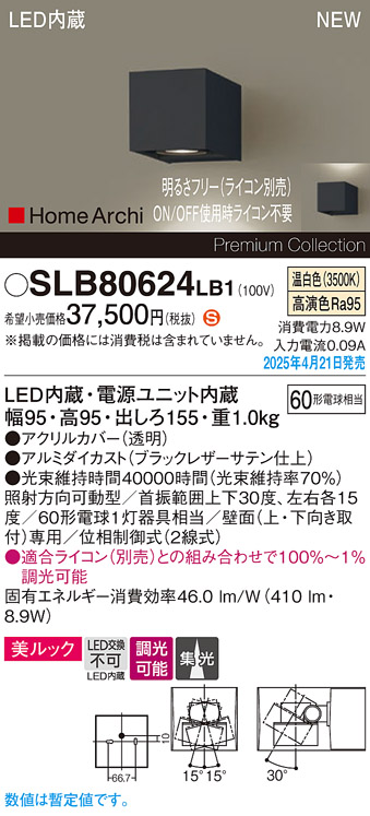 画像1: パナソニック SLB80624LB1 ブラケット 調光(ライコン別売) LED(温白色) 壁直付型 ユニバーサル 美ルック 集光タイプ HomeArchi ブラックレザーサテン (1)