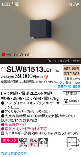 画像1: パナソニック SLW81513LE1 ブラケット LED(電球色) 壁直付型 コンパクトブラケット 美ルック 拡散 HomeArchi 防雨型 オフブラックレザーサテン (1)