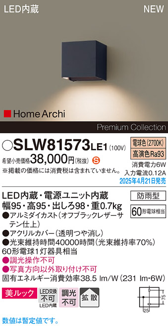画像1: パナソニック SLW81573LE1 ブラケット LED(電球色) 壁直付型 コンパクトブラケット 美ルック 拡散 HomeArchi 防雨型 オフブラックレザーサテン (1)