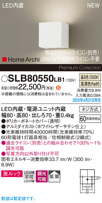 画像1: パナソニック SLB80550LB1 ブラケット 調光(ライコン別売) LED(温白色) 壁直付型 ブラケット 美ルック 拡散 HomeArchi ホワイトレザーサテン (1)