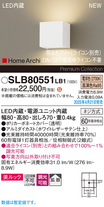 画像1: パナソニック SLB80551LB1 ブラケット 調光(ライコン別売) LED(電球色) 壁直付型 ブラケット 美ルック 拡散 HomeArchi ホワイトレザーサテン (1)