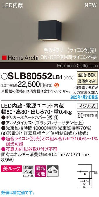 画像1: パナソニック SLB80552LB1 ブラケット 調光(ライコン別売) LED(温白色) 壁直付型 ブラケット 美ルック 拡散 HomeArchi ブラックレザーサテン (1)