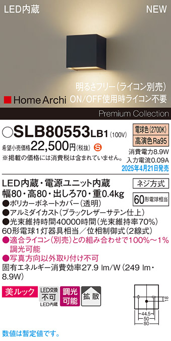 画像1: パナソニック SLB80553LB1 ブラケット 調光(ライコン別売) LED(電球色) 壁直付型 ブラケット 美ルック 拡散 HomeArchi ブラックレザーサテン (1)