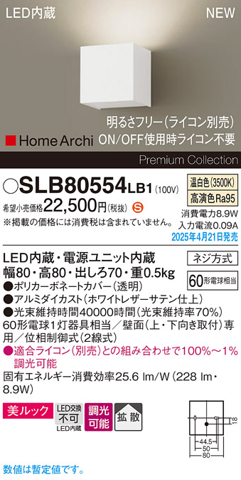 画像1: パナソニック SLB80554LB1 ブラケット 調光(ライコン別売) LED(温白色) 壁直付型 ブラケット 美ルック 拡散 HomeArchi ホワイトレザーサテン (1)