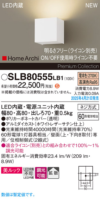 画像1: パナソニック SLB80555LB1 ブラケット 調光(ライコン別売) LED(電球色) 壁直付型 ブラケット 美ルック 拡散 HomeArchi ホワイトレザーサテン (1)