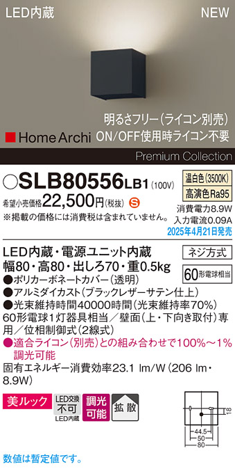 画像1: パナソニック SLB80556LB1 ブラケット 調光(ライコン別売) LED(温白色) 壁直付型 ブラケット 美ルック 拡散 HomeArchi ブラックレザーサテン (1)