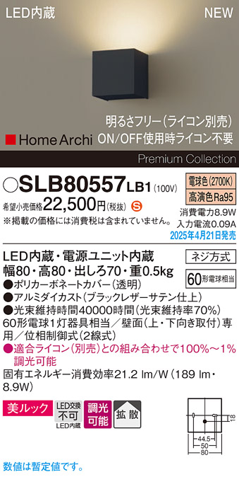 画像1: パナソニック SLB80557LB1 ブラケット 調光(ライコン別売) LED(電球色) 壁直付型 ブラケット 美ルック 拡散 HomeArchi ブラックレザーサテン (1)