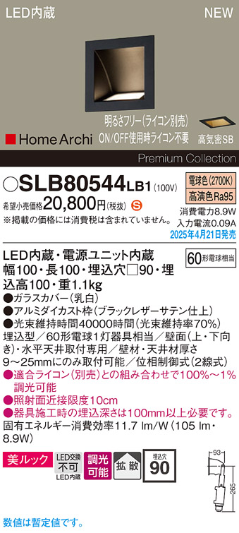 画像1: パナソニック SLB80544LB1 ブラケット 調光(ライコン別売) LED(電球色) 天井直付型 壁埋込型 美ルック 拡散 HomeArchi ブラックレザーサテン (1)