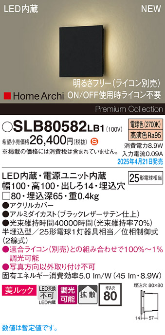 画像1: パナソニック SLB80582LB1 ブラケット 調光(ライコン別売) LED(電球色) 壁半埋込型 フラットブラケット 美ルック 拡散 HomeArchi ブラックレザーサテン (1)