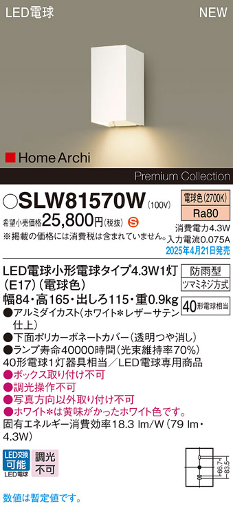 画像1: パナソニック SLW81570W(ランプ同梱) ポーチライト LED(電球色) 壁直付型 ランプ交換型 HomeArchi 防雨型 ホワイト (1)