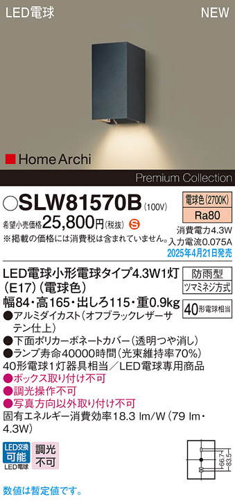 画像1: パナソニック SLW81570B(ランプ同梱) ポーチライト LED(電球色) 壁直付型 ランプ交換型 HomeArchi 防雨型 オフブラックレザーサテン (1)