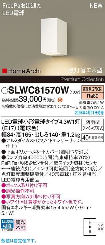 画像1: パナソニック SLWC81570W(ランプ同梱) ポーチライト LED(電球色) 壁直付型 ランプ交換型 FreePa 点灯省エネ型 明るさセンサ HomeArchi 防雨型 ホワイト (1)