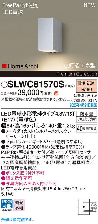 画像1: パナソニック SLWC81570S(ランプ同梱) ポーチライト LED(電球色) 壁直付型 FreePa 点灯省エネ型 明るさセンサ HomeArchi 防雨型 シルバーメタリックレザーサテン (1)