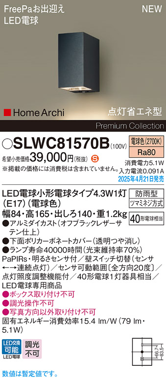 画像1: パナソニック SLWC81570B(ランプ同梱) ポーチライト LED(電球色) 壁直付型 FreePa 点灯省エネ型 明るさセンサ HomeArchi 防雨型 オフブラックレザーサテン (1)
