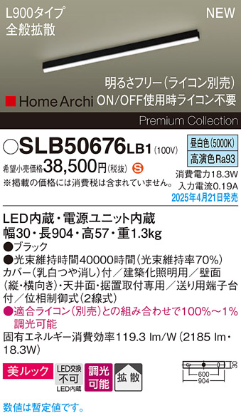 画像1: パナソニック SLB50676LB1 建築化照明器具 L900 調光(ライコン別売) LED(昼白色) 天井直付型 壁直付型 据置取付型 美ルック 拡散 HomeArchi ブラック (1)