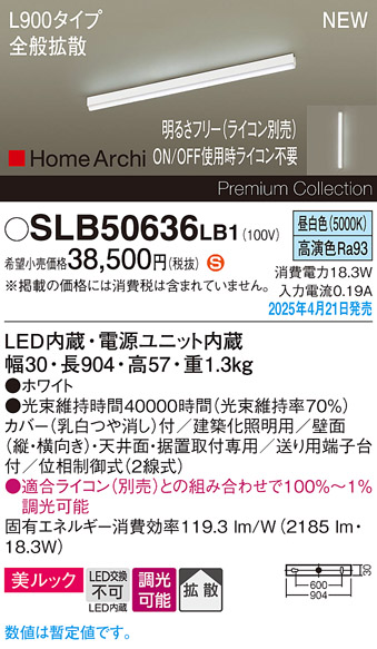 画像1: パナソニック SLB50636LB1 建築化照明器具 L900 調光(ライコン別売) LED(昼白色) 天井直付型 壁直付型 据置取付型 美ルック 拡散 HomeArchi ホワイト (1)
