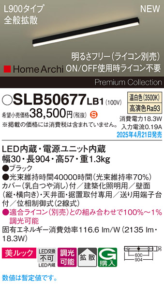 画像1: パナソニック SLB50677LB1 建築化照明器具 L900 調光(ライコン別売) LED(温白色) 天井直付型 壁直付型 据置取付型 美ルック 拡散 HomeArchi ブラック (1)